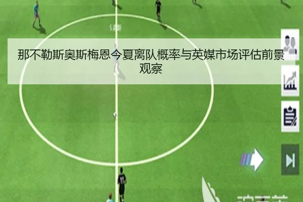 那不勒斯奥斯梅恩今夏离队概率与英媒市场评估前景观察