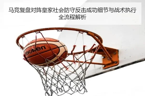 马竞复盘对阵皇家社会防守反击成功细节与战术执行全流程解析