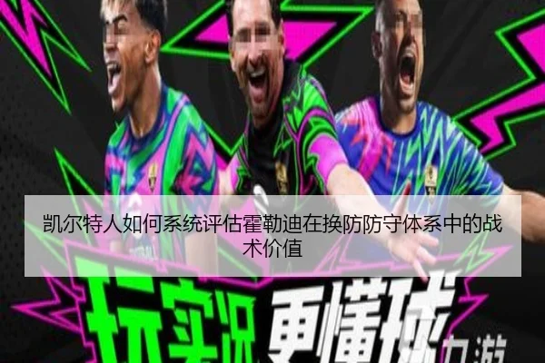 凯尔特人如何系统评估霍勒迪在换防防守体系中的战术价值