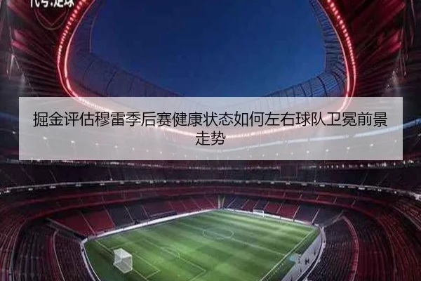 掘金评估穆雷季后赛健康状态如何左右球队卫冕前景走势
