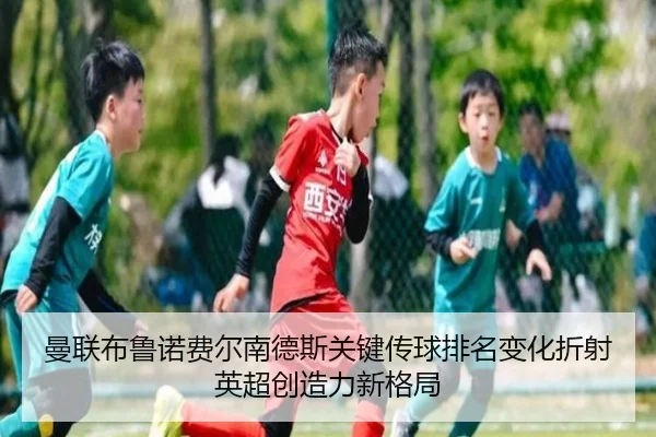 曼联布鲁诺费尔南德斯关键传球排名变化折射英超创造力新格局