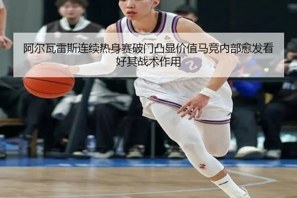 阿尔瓦雷斯连续热身赛破门凸显价值马竞内部愈发看好其战术作用