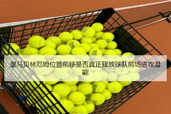 皇马贝林厄姆位置前移是否真正释放球队前场进攻潜能