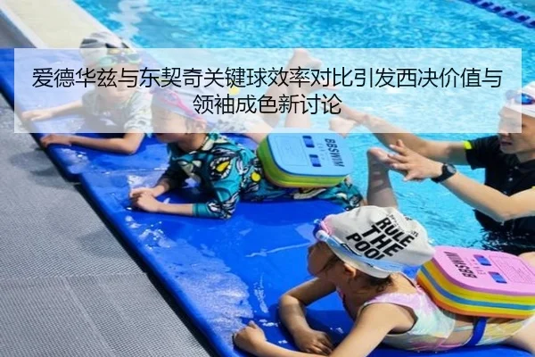 爱德华兹与东契奇关键球效率对比引发西决价值与领袖成色新讨论