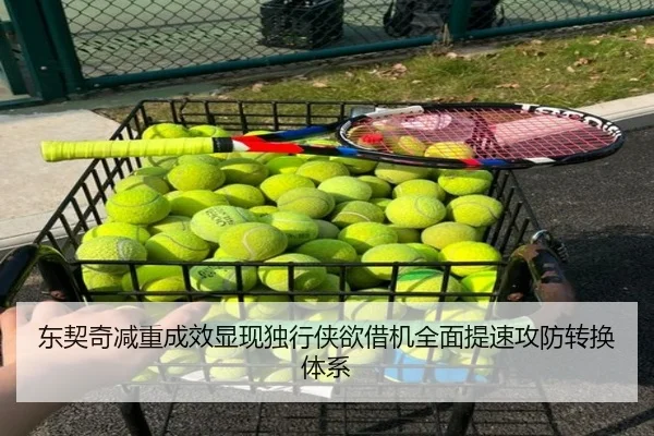 东契奇减重成效显现独行侠欲借机全面提速攻防转换体系